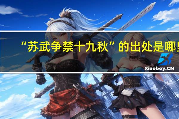 “苏武争禁十九秋”的出处是哪里