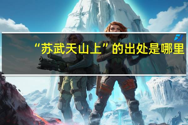 “苏武天山上”的出处是哪里
