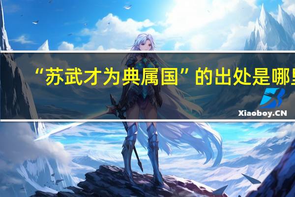 “苏武才为典属国”的出处是哪里