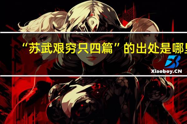 “苏武艰穷只四篇”的出处是哪里