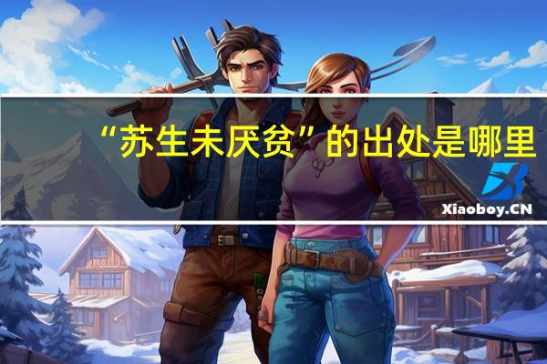 “苏生未厌贫”的出处是哪里