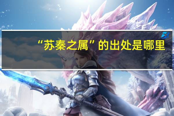 “苏秦之属”的出处是哪里