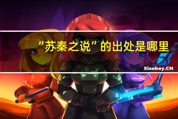 “苏秦之说”的出处是哪里