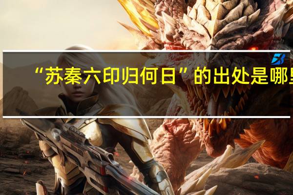 “苏秦六印归何日”的出处是哪里