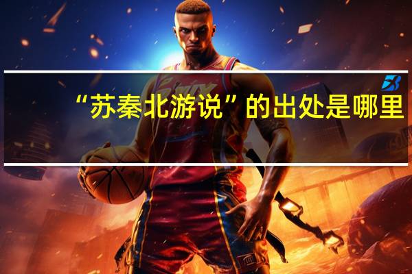 “苏秦北游说”的出处是哪里