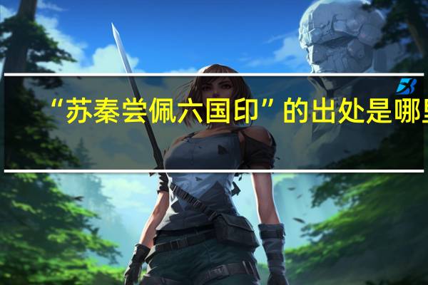 “苏秦尝佩六国印”的出处是哪里