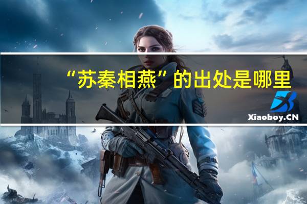 “苏秦相燕”的出处是哪里