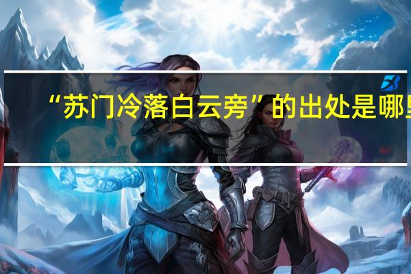 “苏门冷落白云旁”的出处是哪里