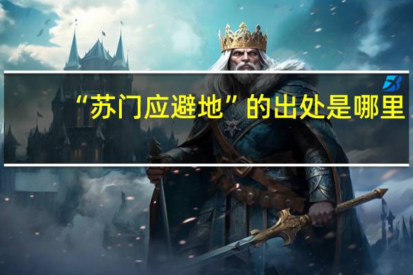 “苏门应避地”的出处是哪里