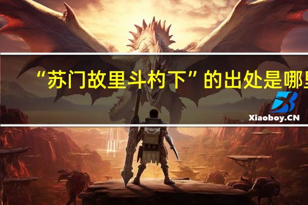 “苏门故里斗杓下”的出处是哪里