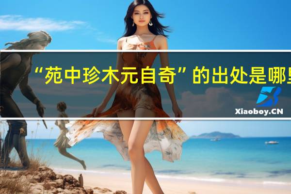“苑中珍木元自奇”的出处是哪里