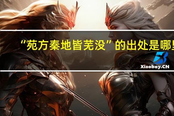 “苑方秦地皆芜没”的出处是哪里