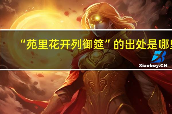 “苑里花开列御筵”的出处是哪里