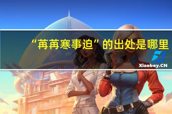 “苒苒寒事迫”的出处是哪里