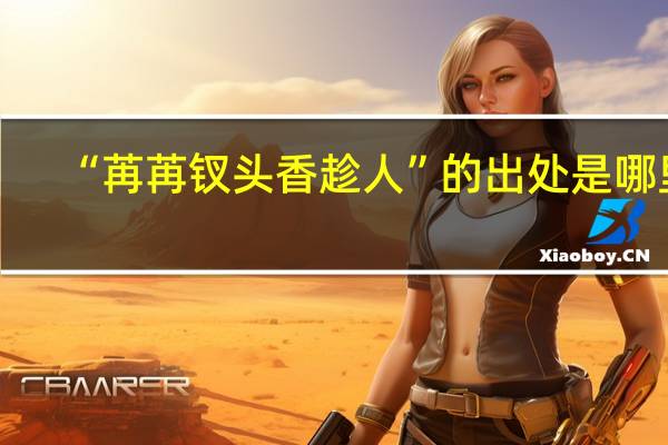 “苒苒钗头香趁人”的出处是哪里