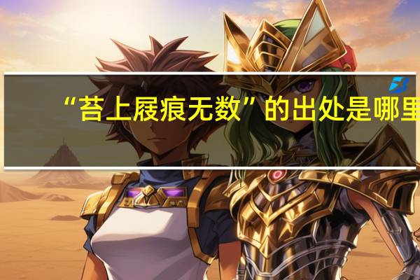 “苔上屐痕无数”的出处是哪里