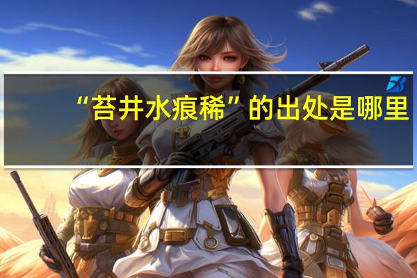 “苔井水痕稀”的出处是哪里