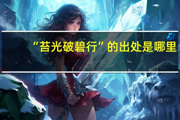 “苔光破碧行”的出处是哪里