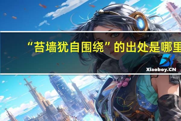 “苔墙犹自围绕”的出处是哪里