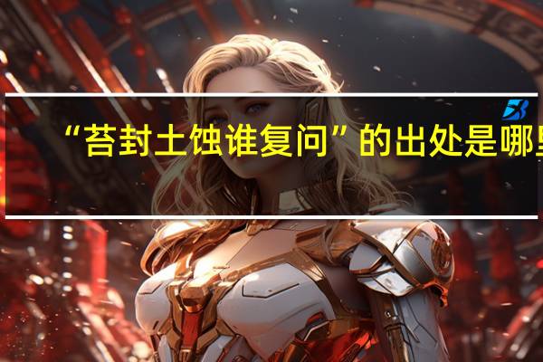 “苔封土蚀谁复问”的出处是哪里