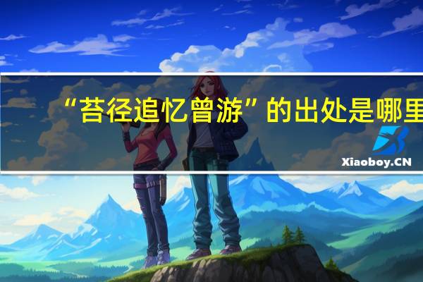 “苔径追忆曾游”的出处是哪里