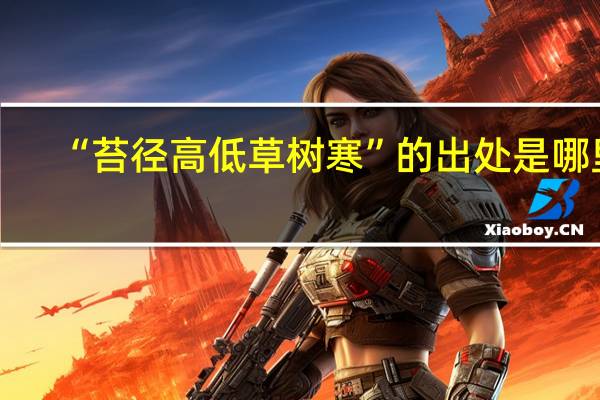 “苔径高低草树寒”的出处是哪里