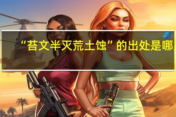 “苔文半灭荒土蚀”的出处是哪里