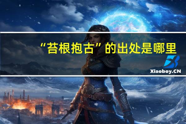 “苔根抱古”的出处是哪里