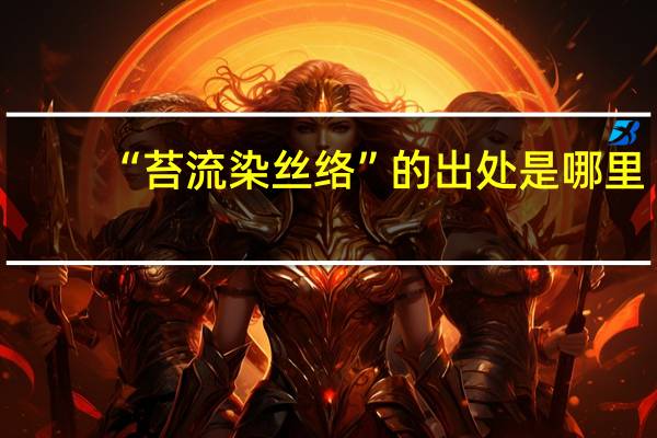 “苔流染丝络”的出处是哪里