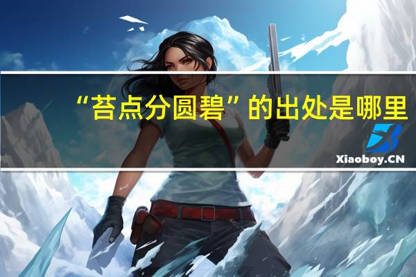 “苔点分圆碧”的出处是哪里