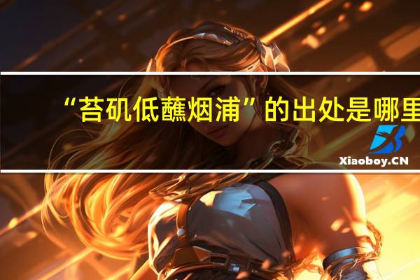 “苔矶低蘸烟浦”的出处是哪里