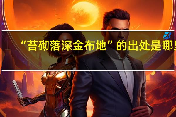 “苔砌落深金布地”的出处是哪里
