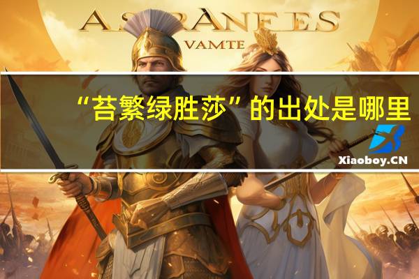 “苔繁绿胜莎”的出处是哪里