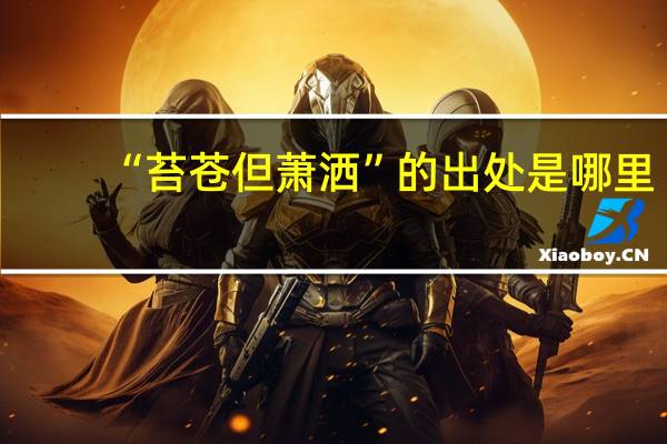 “苔苍但萧洒”的出处是哪里