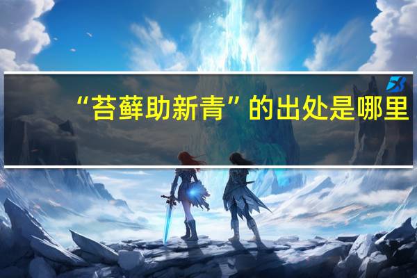 “苔藓助新青”的出处是哪里