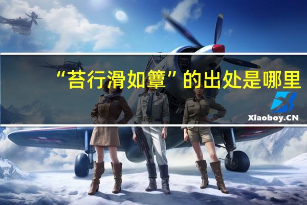 “苔行滑如簟”的出处是哪里