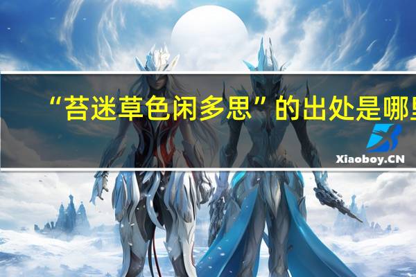 “苔迷草色闲多思”的出处是哪里