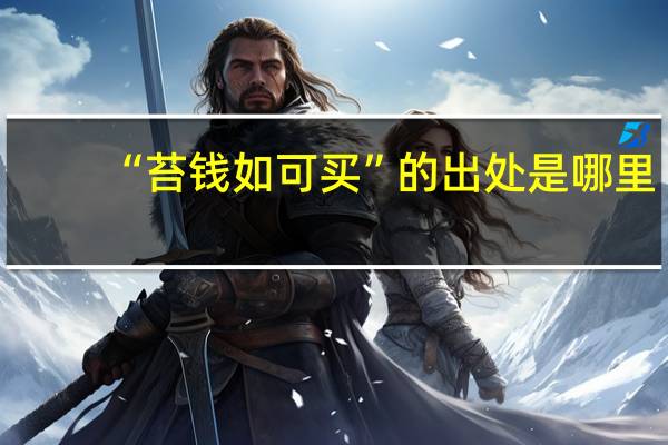 “苔钱如可买”的出处是哪里