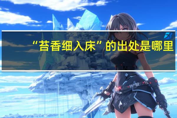 “苔香细入床”的出处是哪里