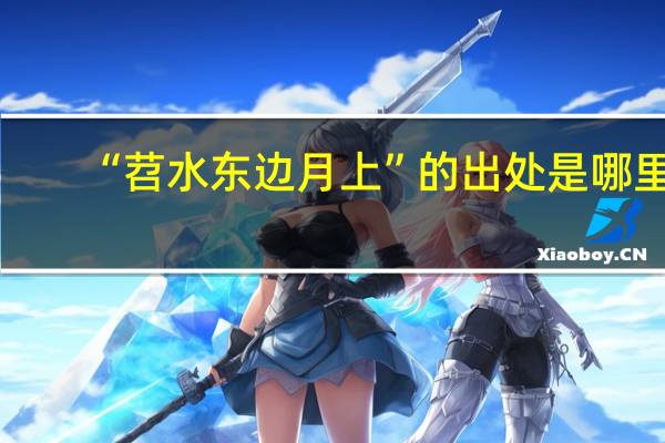 “苕水东边月上”的出处是哪里