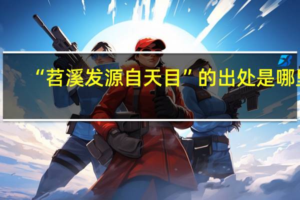 “苕溪发源自天目”的出处是哪里