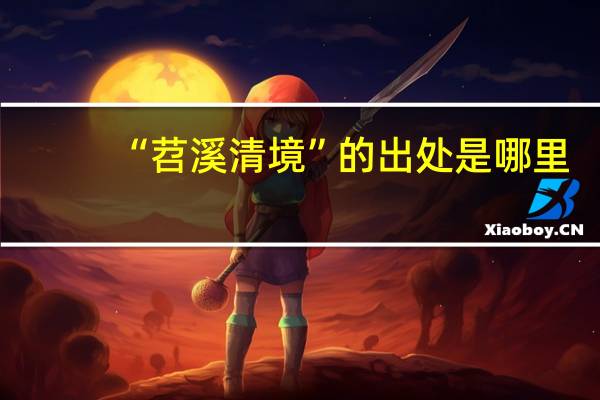 “苕溪清境”的出处是哪里