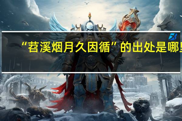 “苕溪烟月久因循”的出处是哪里