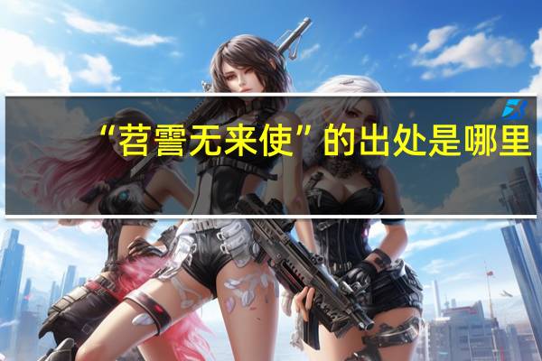 “苕霅无来使”的出处是哪里
