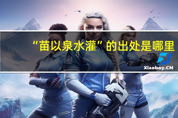 “苗以泉水灌”的出处是哪里