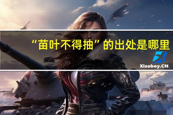 “苗叶不得抽”的出处是哪里