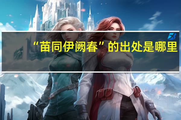 “苗同伊阙春”的出处是哪里