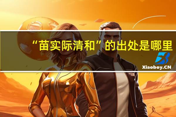 “苗实际清和”的出处是哪里