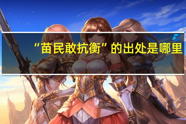 “苗民敢抗衡”的出处是哪里