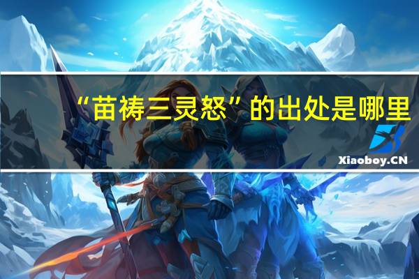 “苗祷三灵怒”的出处是哪里